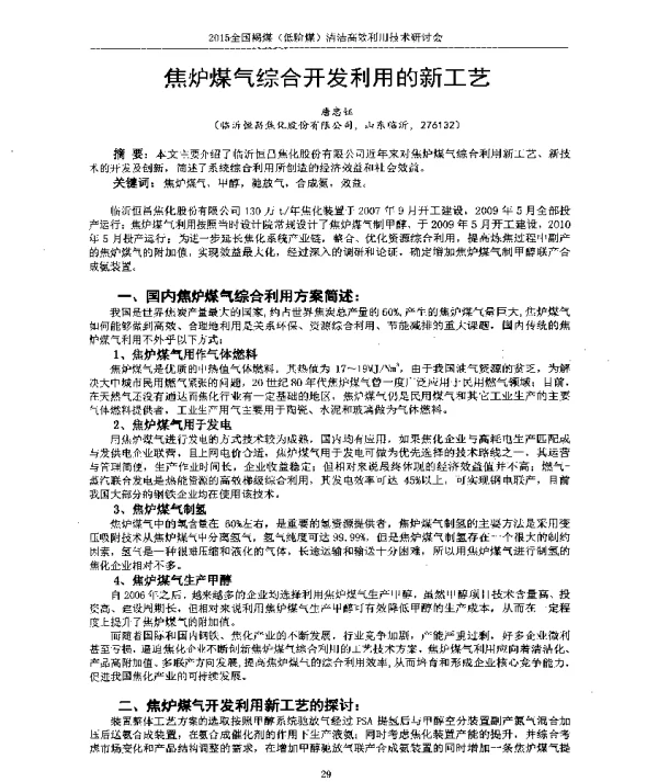 焦炉煤气综合开发利用的新工艺