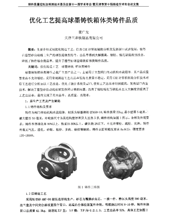 优化工艺提高球墨铸铁箱体类铸件品质