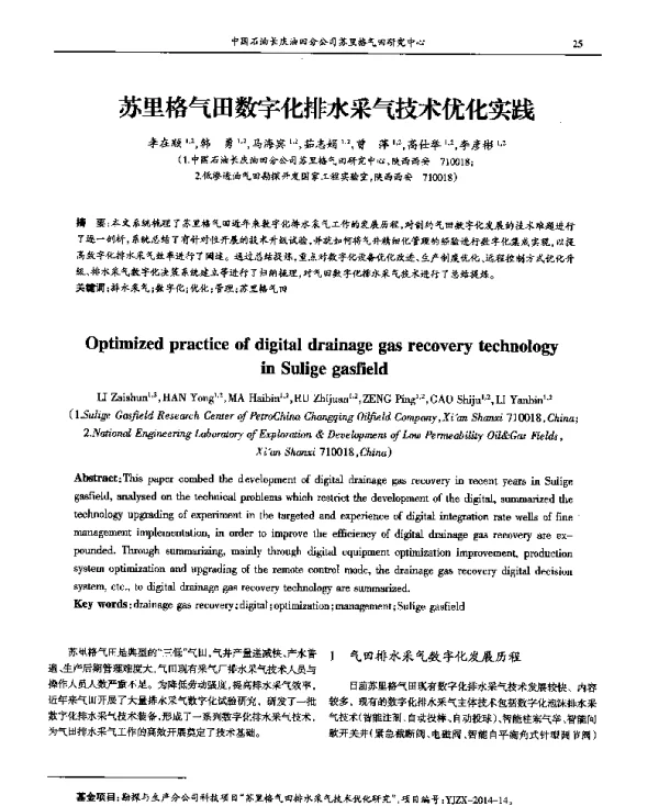 苏里格气田数字化排水采气技术优化实践