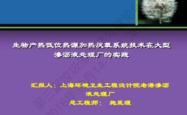 生物产热低位热源加热厌氧系统技术在大型渗沥液处理厂的实践