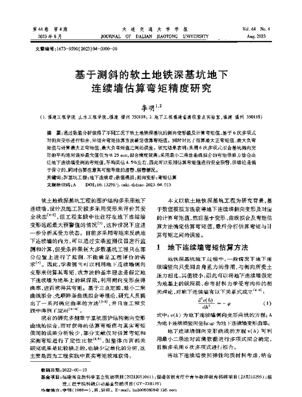 基于测斜的软土地铁深基坑地下连续墙估算弯矩精度研究