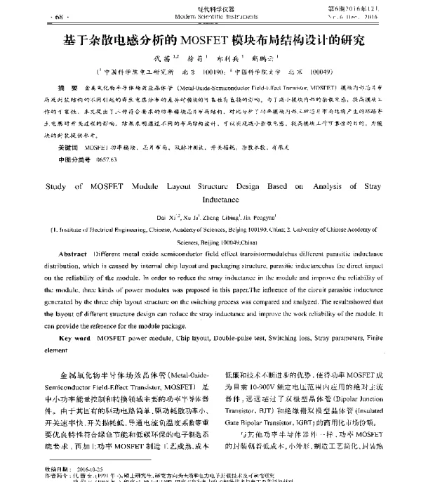 基于杂散电感分析的MOSFET模块布局结构设计的研究