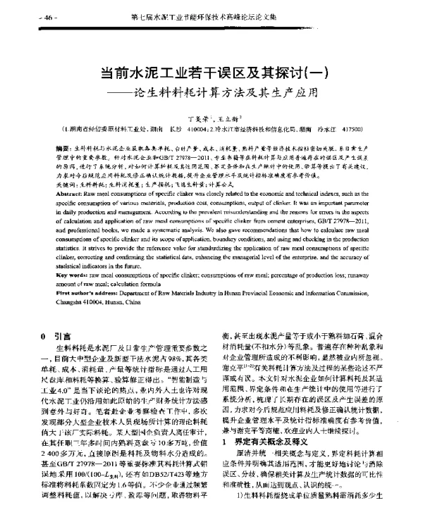 当前水泥工业若干误区及其探讨(一)—论生料料耗计算方法及其生产应用