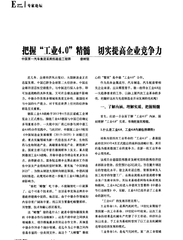 把握工业4.0精髓切实提高企业竞争力