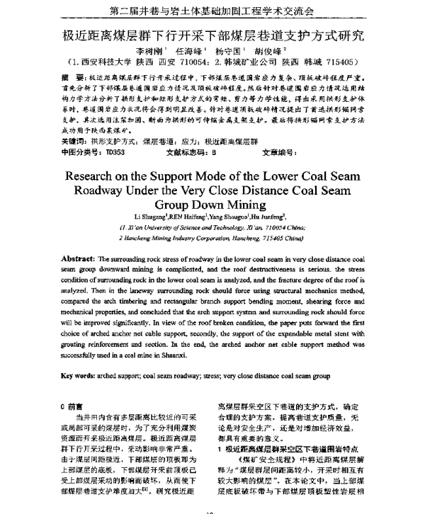 极近距离煤层群下行开采下部煤层巷道支护方式研究