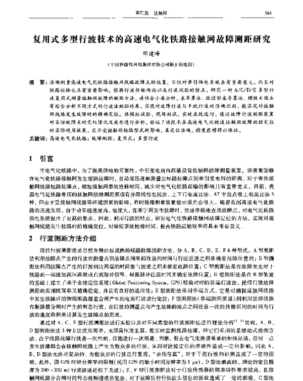 复用式多型行波技术的高速电气化铁路接触网故障测距研究