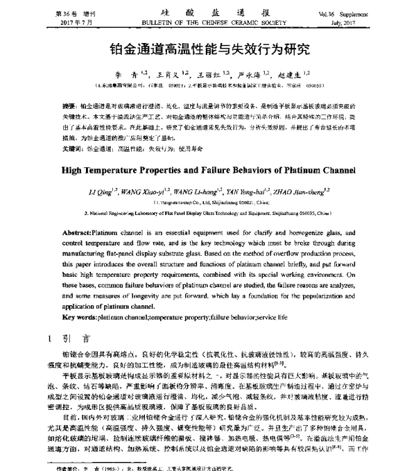 铂金通道高温性能与失效行为研究