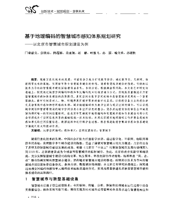 基于地理编码的智慧城市感知体系规划研究--以北京市智慧城市规划建设为例