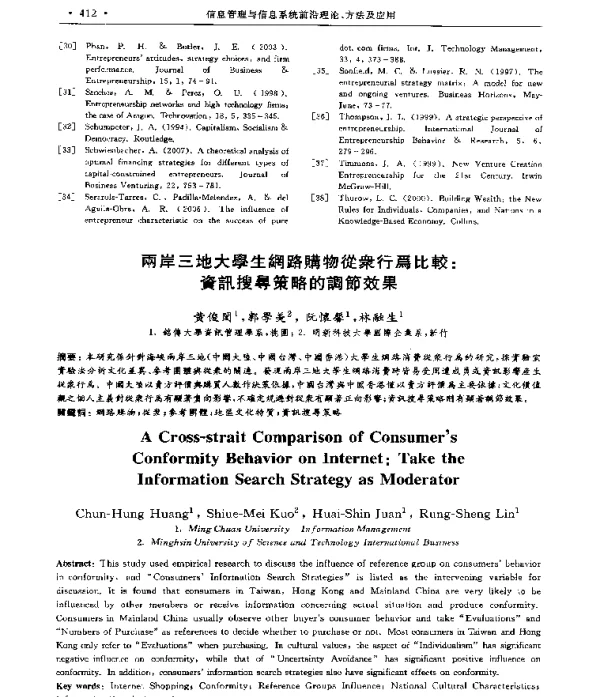 兩岸三地大學生網路購物從衆行爲比較資訊搜尋策略的詞節效果
