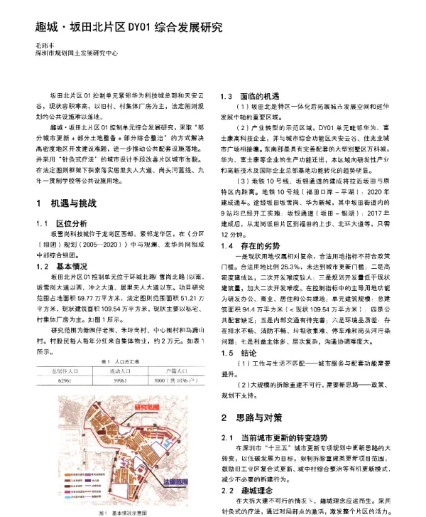 趣城·坂田北片区DY01综合发展研究