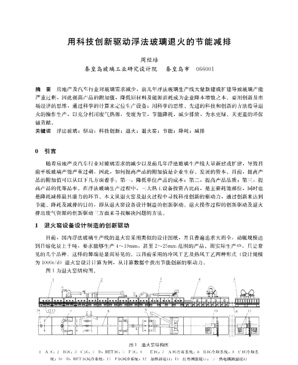用科技创新驱动浮法玻璃退火的节能减排