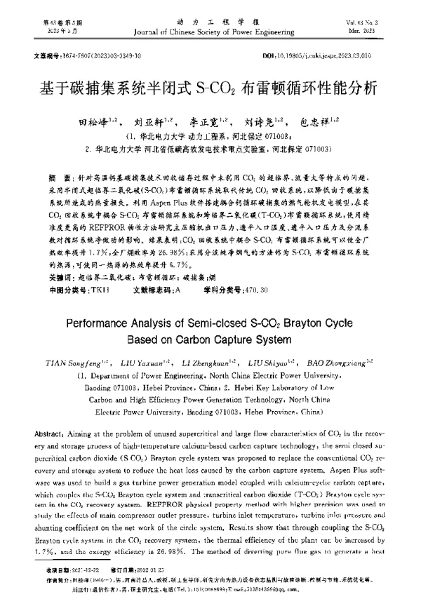 基于碳捕集系统半闭式S-CO2布雷顿循环性能分析