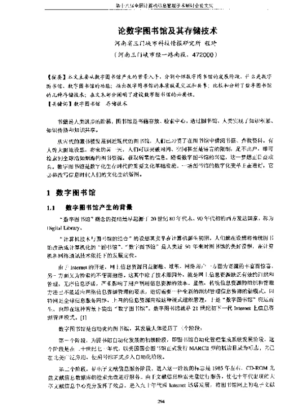论数字图书馆及其存储技术
