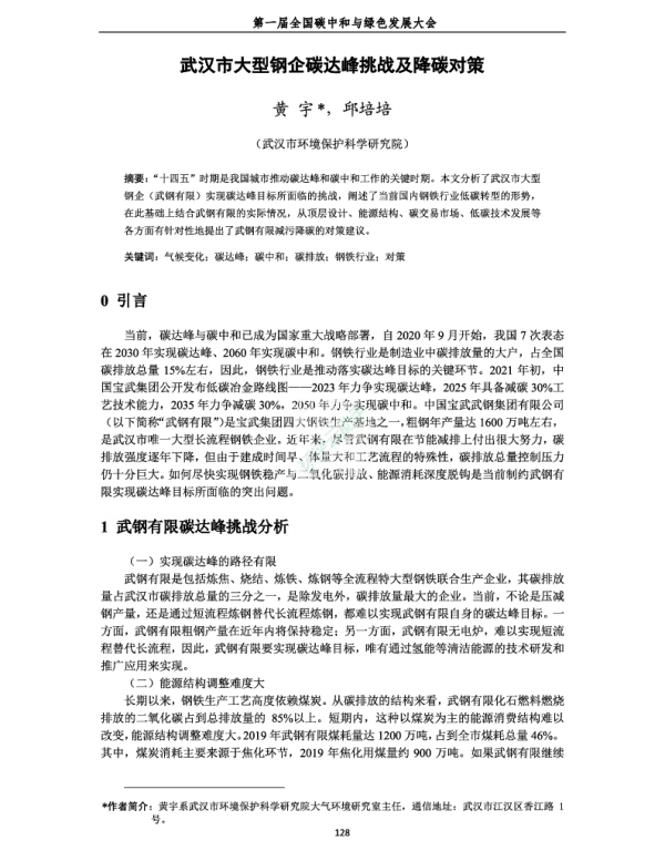 武汉市大型钢企碳达峰挑战及降碳对策