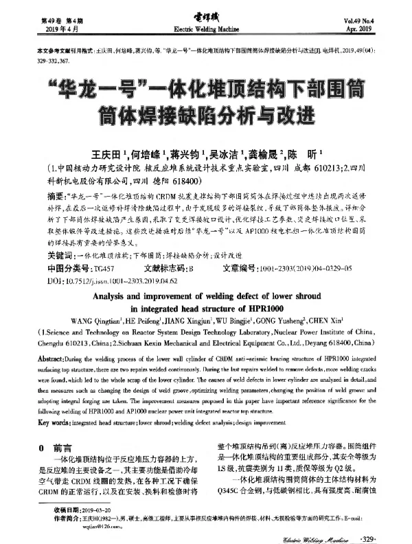 华龙一号一体化堆顶结构下部围筒筒体焊接缺陷分析与改进