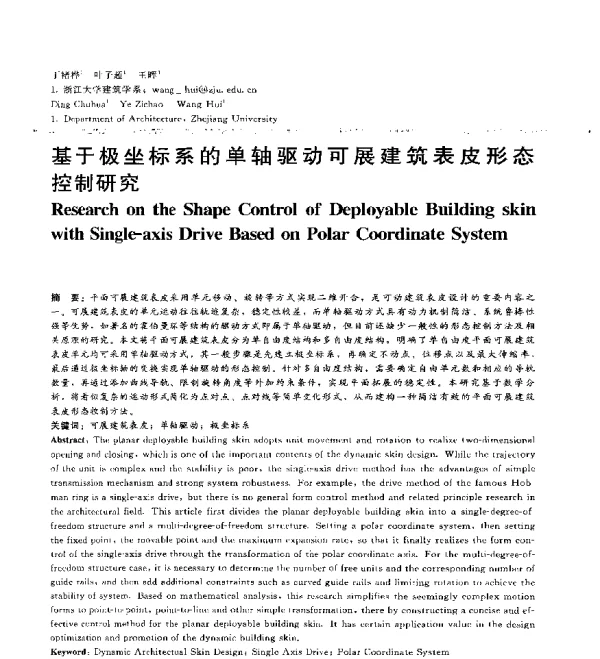 基于极坐标系的单轴驱动可展建筑表皮形态控制研究