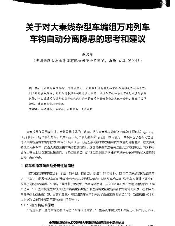 关于对大秦线杂型车编组万吨列车车钩自动分离隐患的思考和建议
