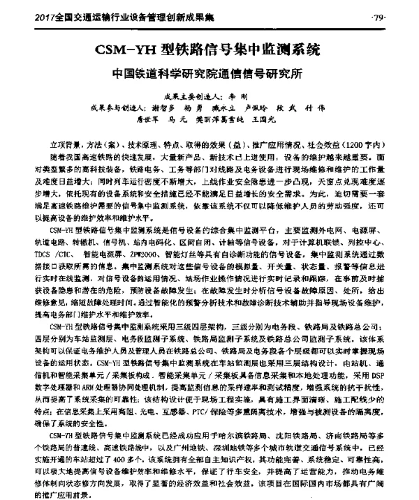 CSM-YH型铁路信号集中监测系统