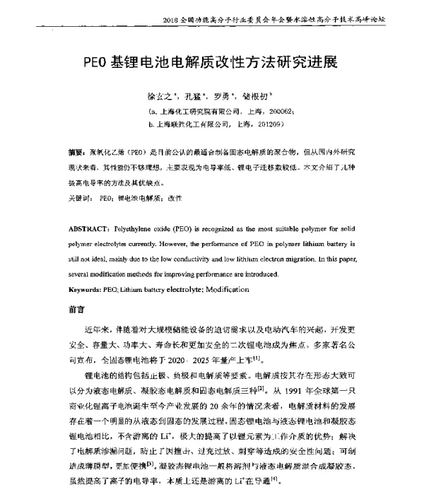 PEO基锂电池电解质改性方法研究进展