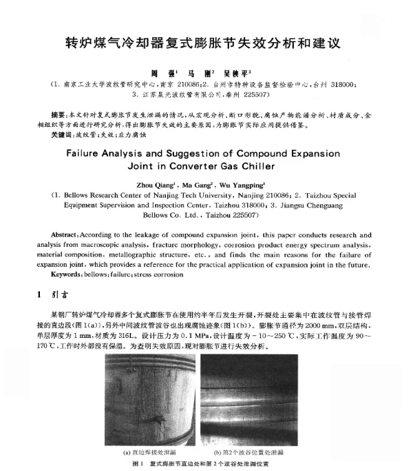 转炉煤气冷却器复式膨胀节失效分析和建议