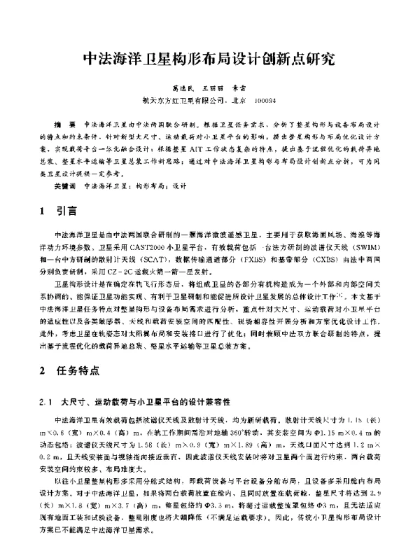 中法海洋卫星构形布局设计创新点研究