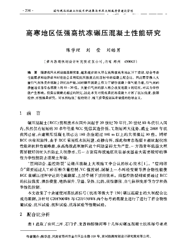 高寒地区低强高抗冻碾压混凝土性能研究