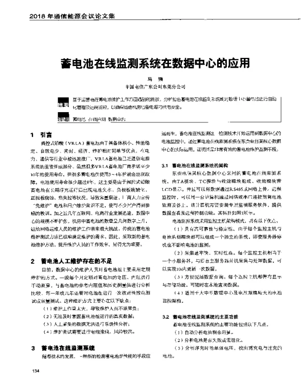 蓄电池在线监测系统在数据中心的应用