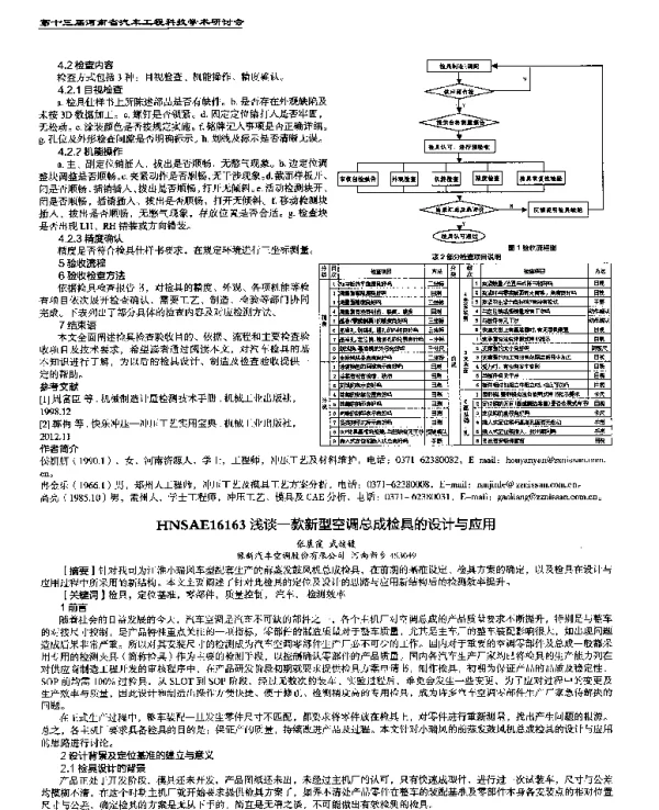 浅谈一款新型空调总成检具的设计与应用