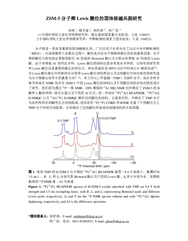 ZSM-5分子筛Lewis酸位的固体核磁共振研究