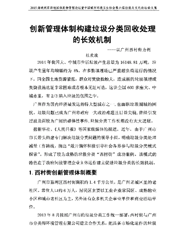 创新管理体制构建垃圾分类回收处理的长效机制—以广州西村街为例