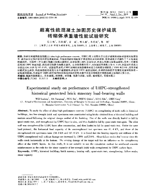 超高性能混凝土加固历史保护建筑砖砌体承重墙性能试验研究