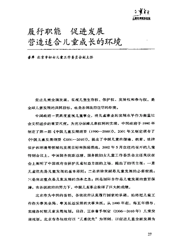 履行职能促进发展营造适合儿童成长的环境