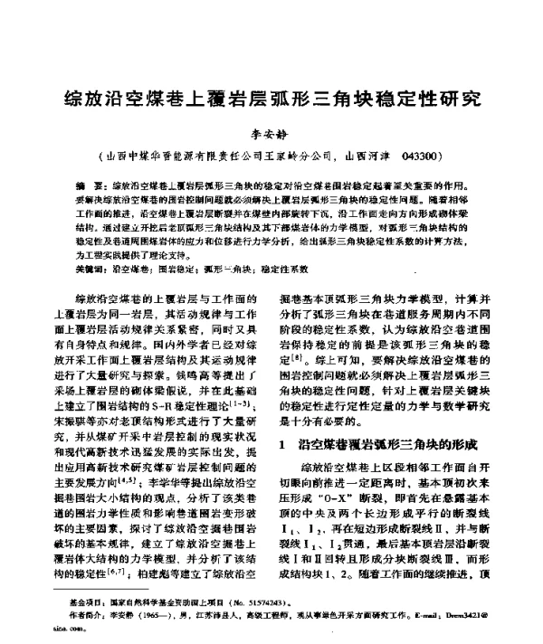 综放沿空煤巷上覆岩层弧形三角块稳定性研究