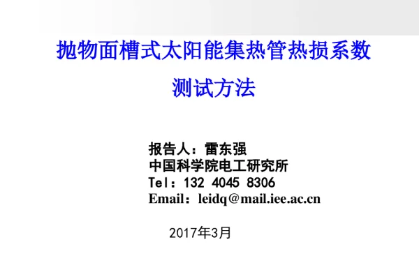 抛物面槽式太阳能集热管热损系数测试方法