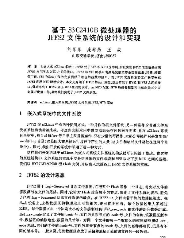 基于S3C2410B微处理器的JFFS2文件系统的设计和实现