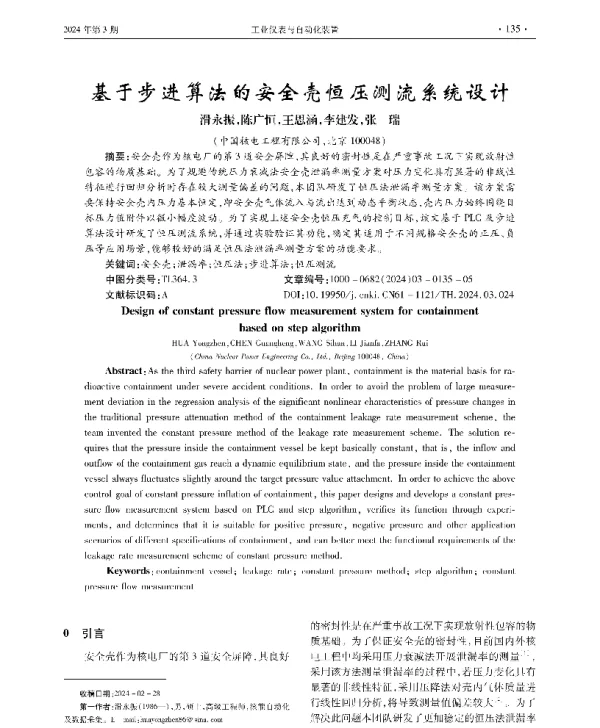 基于步进算法的安全壳恒压测流系统设计