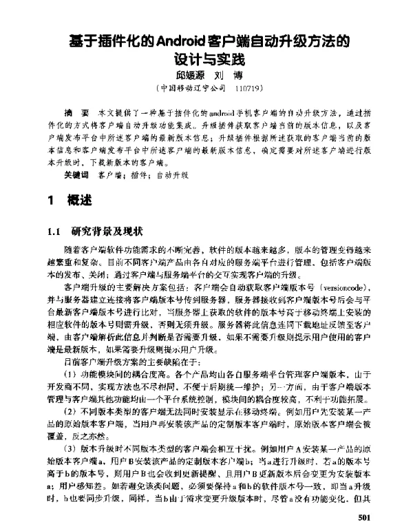 基于插件化的Android客户端自动升级方法的设计与实践