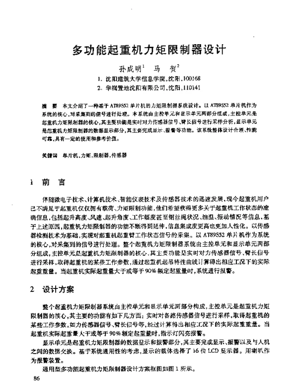 多功能起重机力矩限制器设计