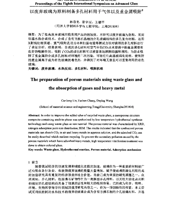 以废弃玻璃为原料制备多孔材料用于气体以及重金属吸附