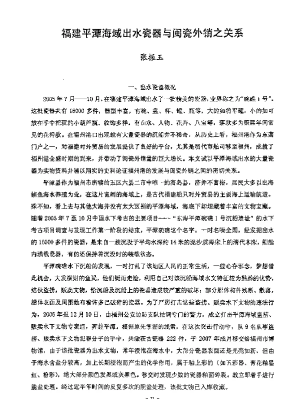 福建平潭海域出水瓷器与闽瓷外销之关系