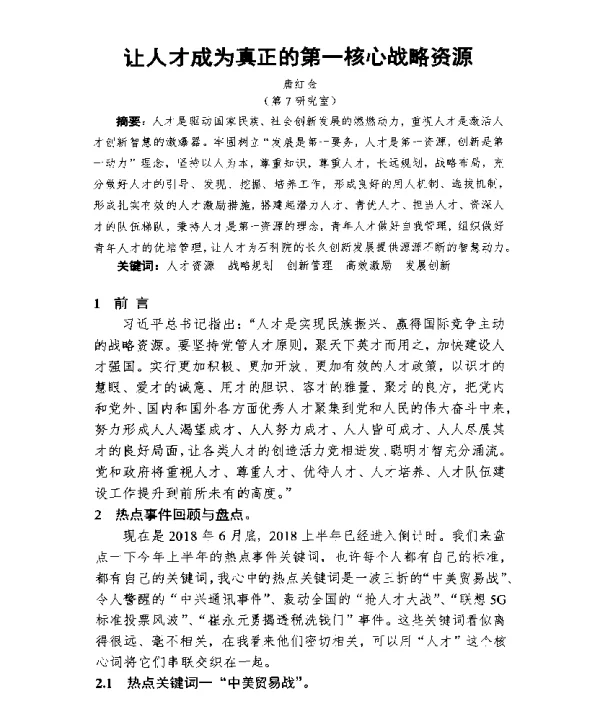 让人才成为真正的第一核心战略资源