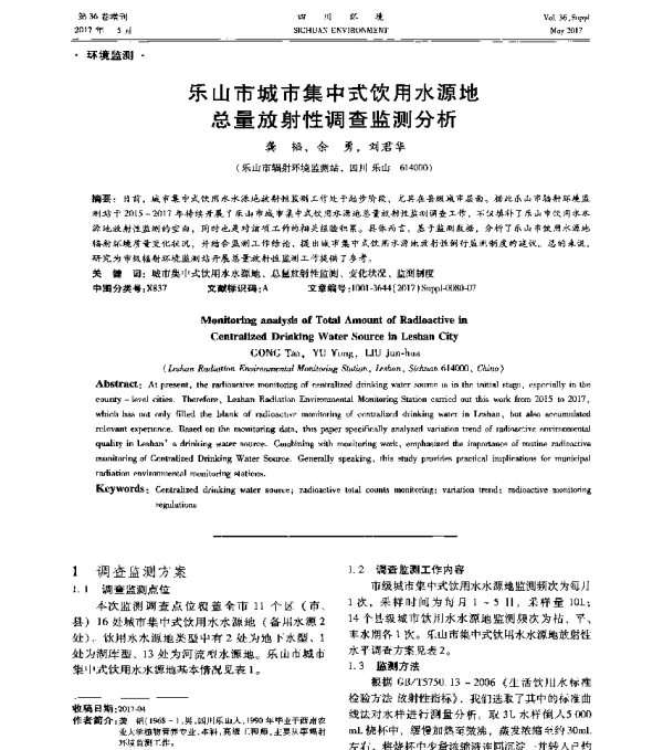 乐山市城市集中式饮用水源地总量放射性调查监测分析