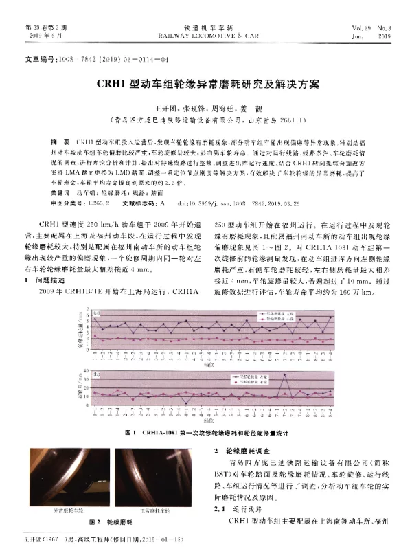 CRH1型动车组轮缘异常磨耗研究及解决方案