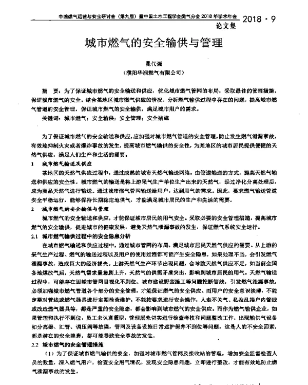 城市燃气的安全输供与管理