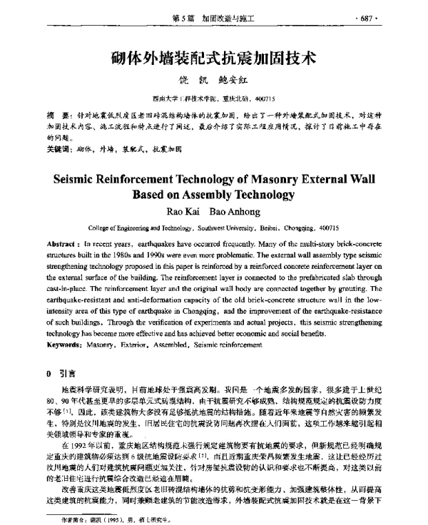 砌体外墙装配式抗震加固技术
