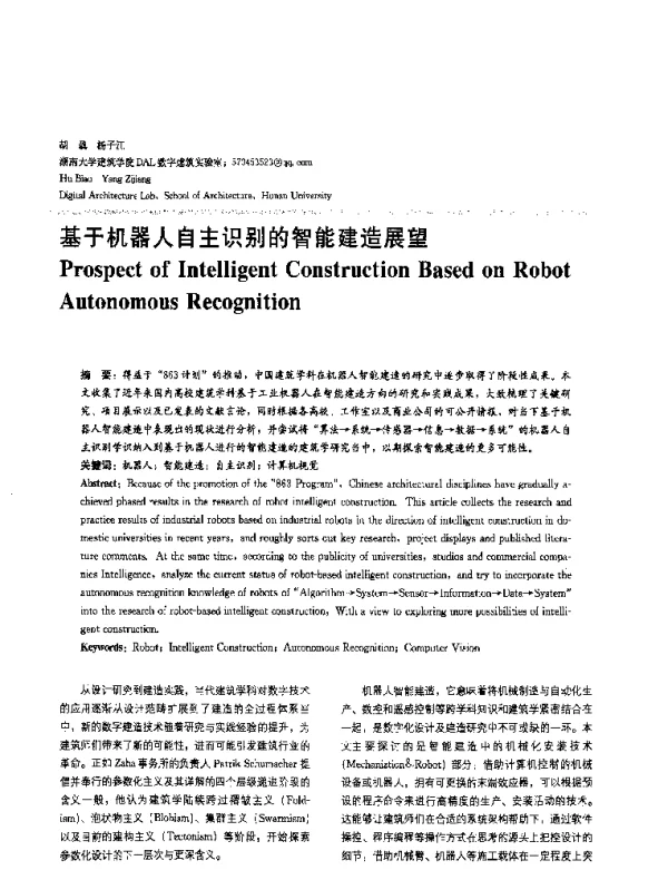 基于机器人自主识别的智能建造展望