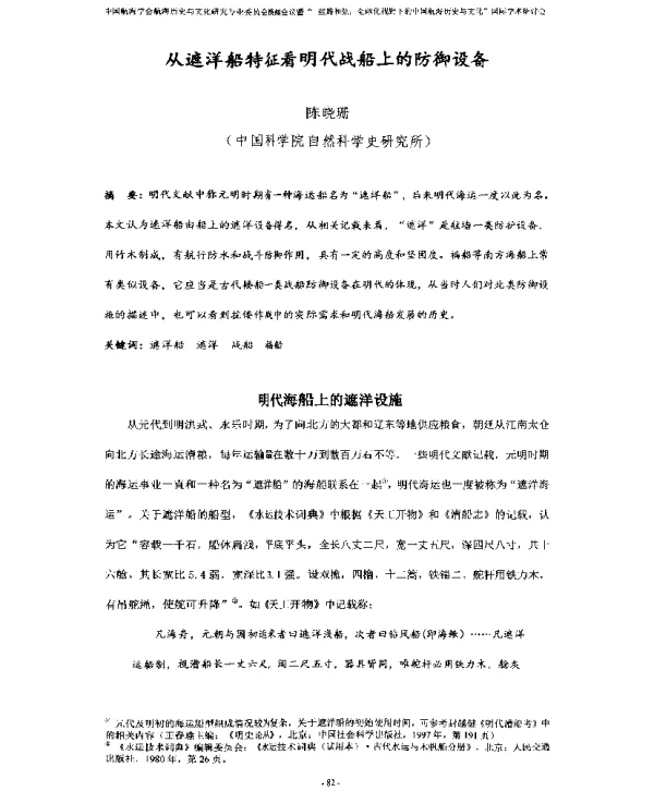 从遮洋船特征看明代战船上的防御设备