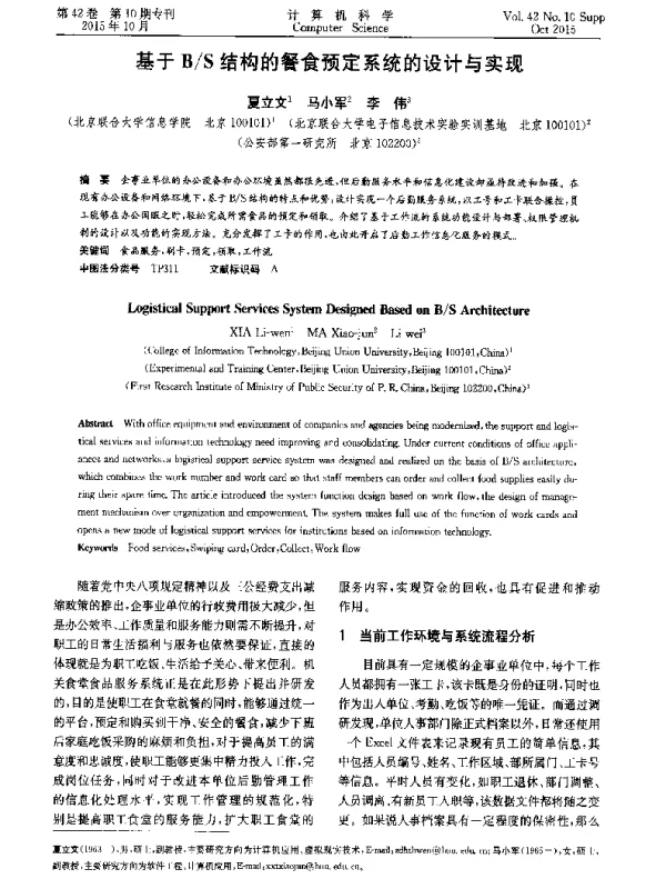 基于BS结构的餐食预定系统的设计与实现