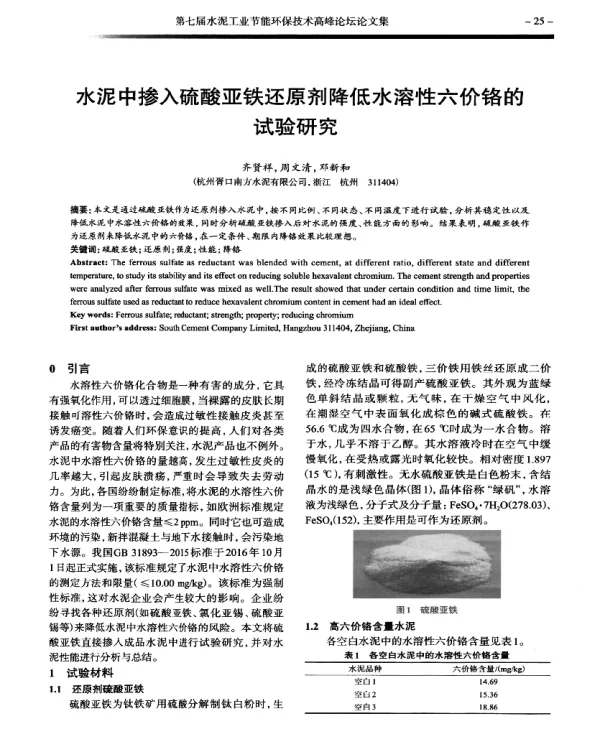水泥中掺入硫酸亚铁还原剂降低水溶性六价铬的试验研究