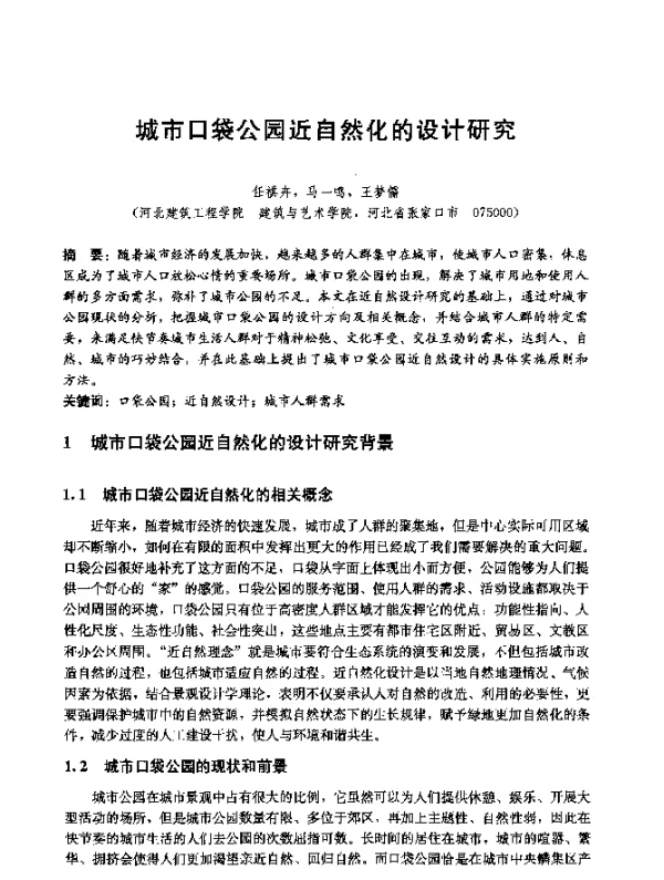 城市口袋公园近自然化的设计研究